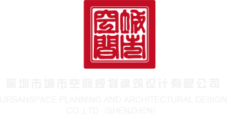 插逼视频免费网址深圳市城市空间规划建筑设计有限公司
